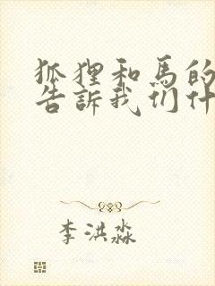 狐狸和马的故事告诉我们什么道理?