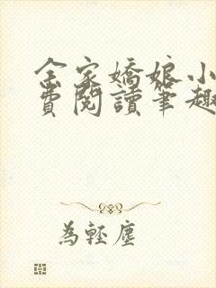 余家娇娘小说免费阅读笔趣阁