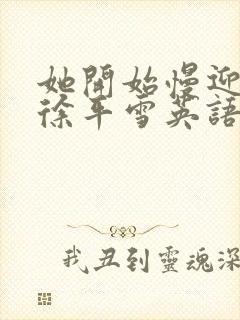 她开始慢迎迎合徐平雪英语封面