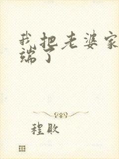 我把老婆家一窝端了