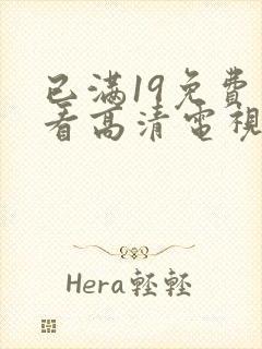 已满19免费观看高清电视剧