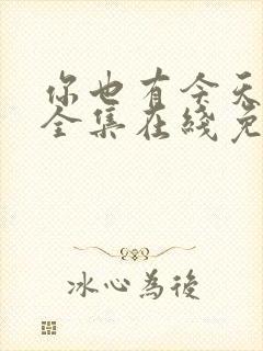 你也有今天免费全集在线免费观看封面