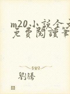 m20小说全文免费阅读笔趣阁最新章节封面