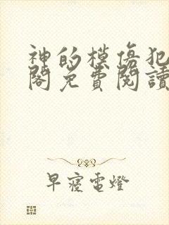 神的模仿犯笔趣阁免费阅读