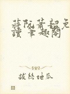 蒋阮萧韶免费阅读 笔趣阁