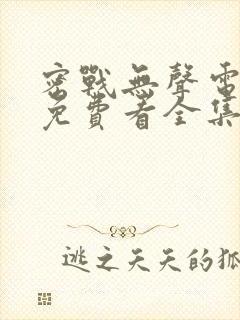 密战无声电视剧免费看全集