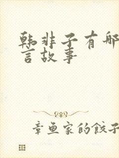 韩非子有哪些寓言故事