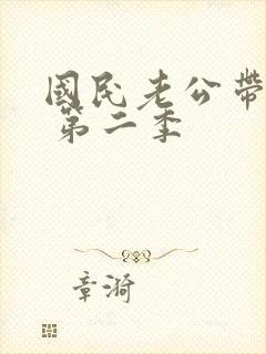 国民老公带回家 第二季