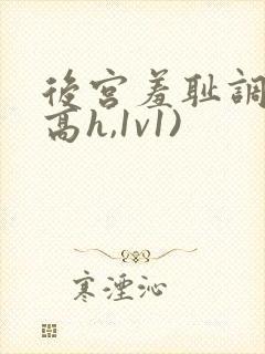 后宫羞耻调教(高h,1v1)