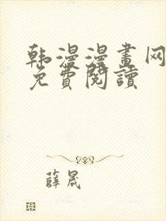 韩漫漫画网在线免费阅读