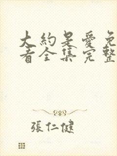 大约是爱免费观看全集完整版