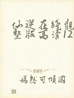 仙逆在线观看完整版高清125