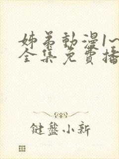 姊弟动漫1~4全集免费播放