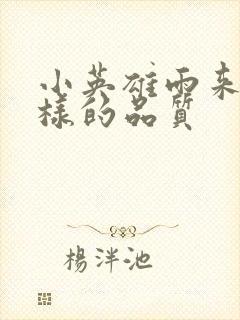 小英雄雨来有怎样的品质