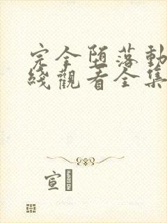 完全堕落动漫在线观看全集免费