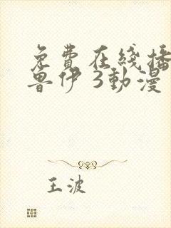 免费在线播放布鲁伊 3动漫