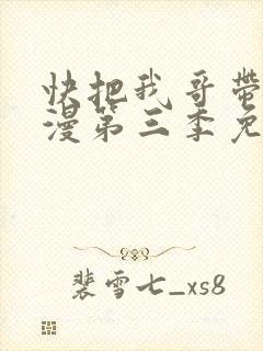 快把我哥带走动漫第三季免费观看