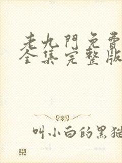 老九门免费观看全集完整版在线观看封面