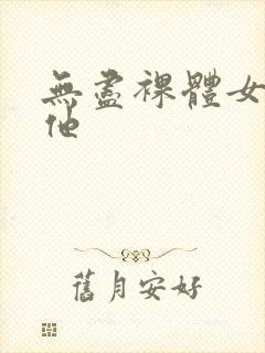 无尽裸体女同扶他封面