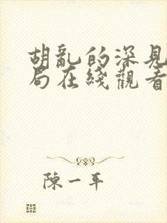 胡乱的深见君结局在线观看