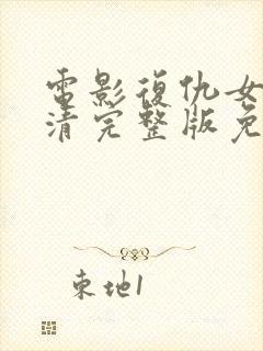 电影复仇女神高清完整版免费观看