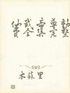 仙武帝尊动漫免费全集完整版封面