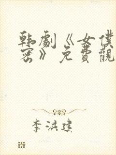 韩剧《女仆的秘密》免费观看全集