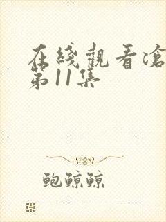 在线观看沧元图第11集