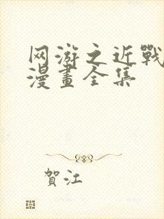 网游之近战法师漫画全集