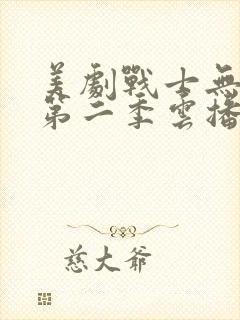 美剧战士无删减第二季云播放