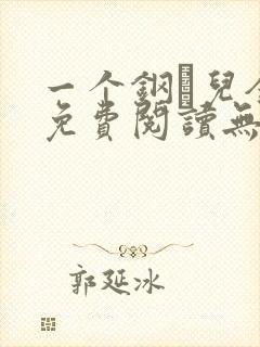 一个钢镚儿全文免费阅读无弹窗