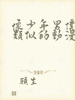 像少年男仆库洛类似的动漫