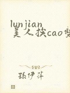 lunjian美人挨cao双性封面