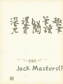 深迟by笔趣阁免费阅读笔趣阁封面