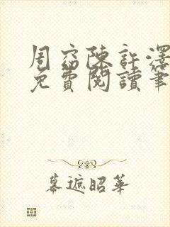 周窈陈许泽全文免费阅读笔趣阁封面