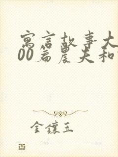 寓言故事大全100篇农夫和蛇的故事