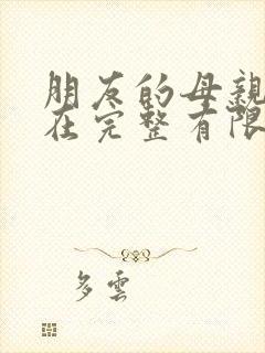 朋友的母亲10在完整有限中字第5