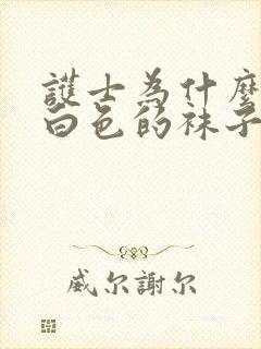 护士为什么要穿白色的袜子呢封面