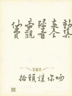 仙帝归来动漫免费观看全集完整版封面