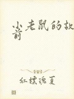 小老鼠的故事睡前封面