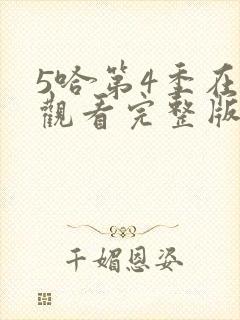 5哈第4季在线观看完整版免费