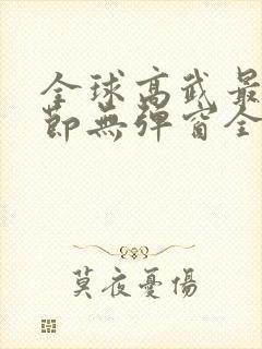 全球高武最新章节无弹窗全文免费阅读