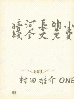 暗河长明小说在线全文免费阅读封面