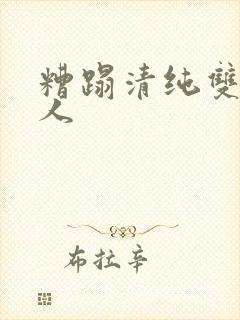 糟蹋清纯双性美人