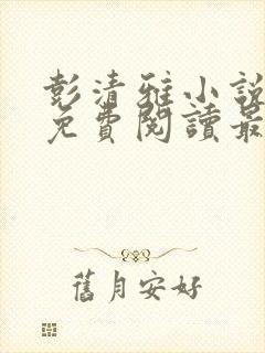 彭清雅小说全文免费阅读最新章节