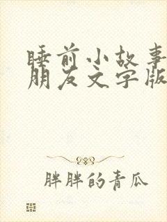 睡前小故事哄女朋友文字版