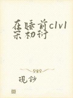 在睡前c1v1宋初衍封面