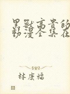 黑兽高贵的圣女动漫全集在线