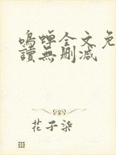 鸣蝉全文免费阅读无删减