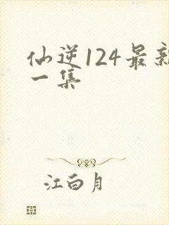 仙逆124最新一集